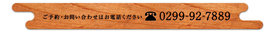 ご予約・お問い合わせはお電話ください。TEL:0299-92-7889