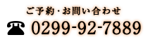 ご予約・お問い合わせ TEL:0299-92-7889