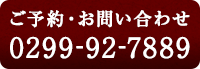 ご予約・お問い合わせ TEL:0299-92-7889